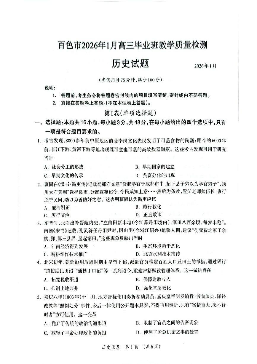 广西壮族自治区百色市2025-2026学年高三上学期期末教学质量调研测试历史试题第1页