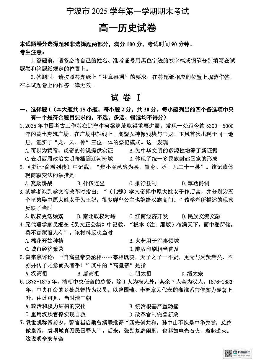 浙江省宁波市2025-2026学年高一上学期期末考试历史试题第1页