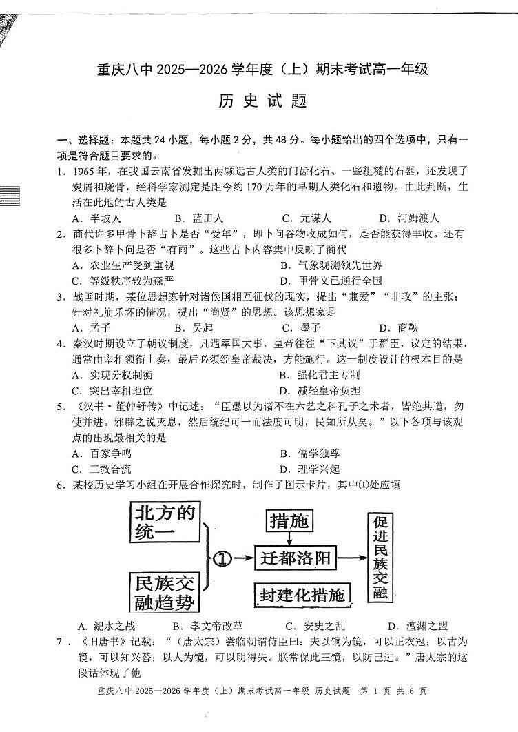 重庆市第八中学校2025-2026学年高一上期末考试历史试题第1页