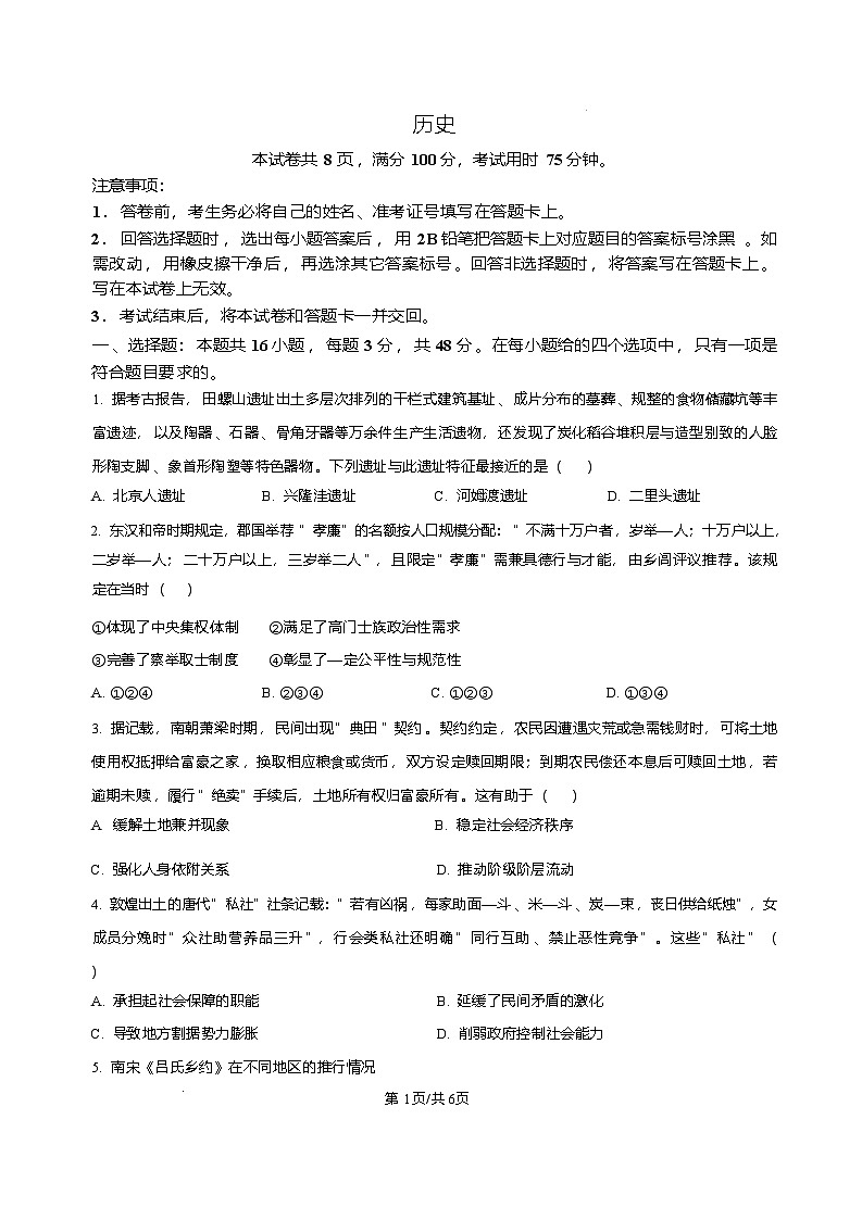 河北省邢台市琢名小渔2025-2026学年高三上学期1月月考历史试题含答案第1页