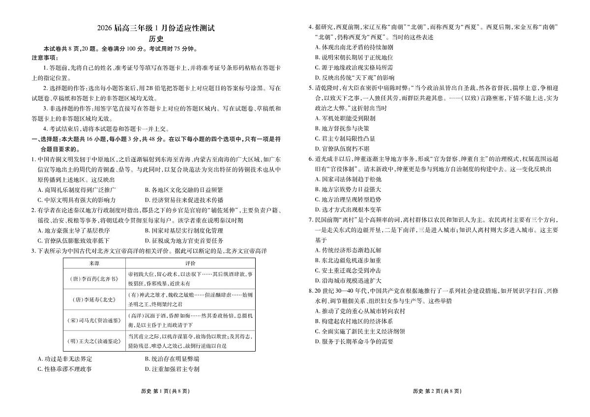 高三历史正文（2026届高三年级1月份适应性测试）第1页