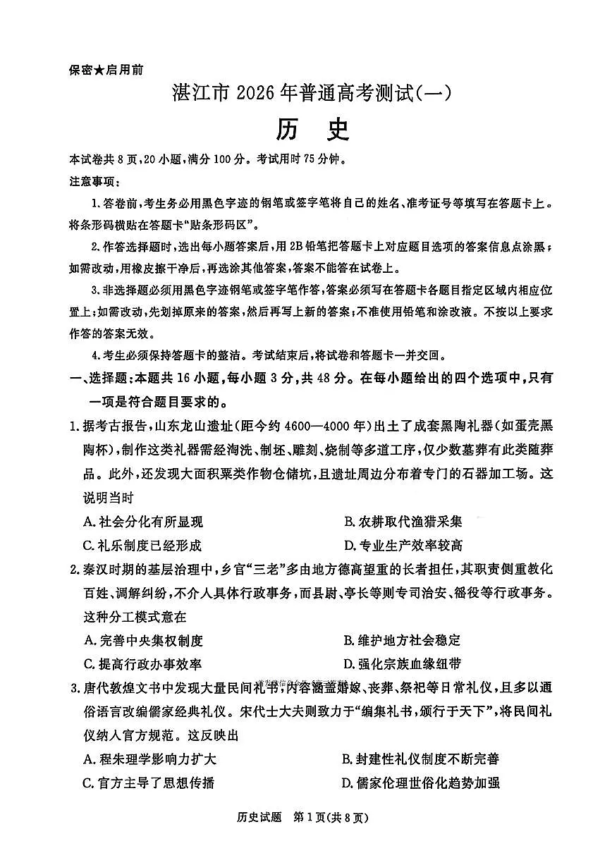 2026年湛江高考一模历史试题及答案第1页