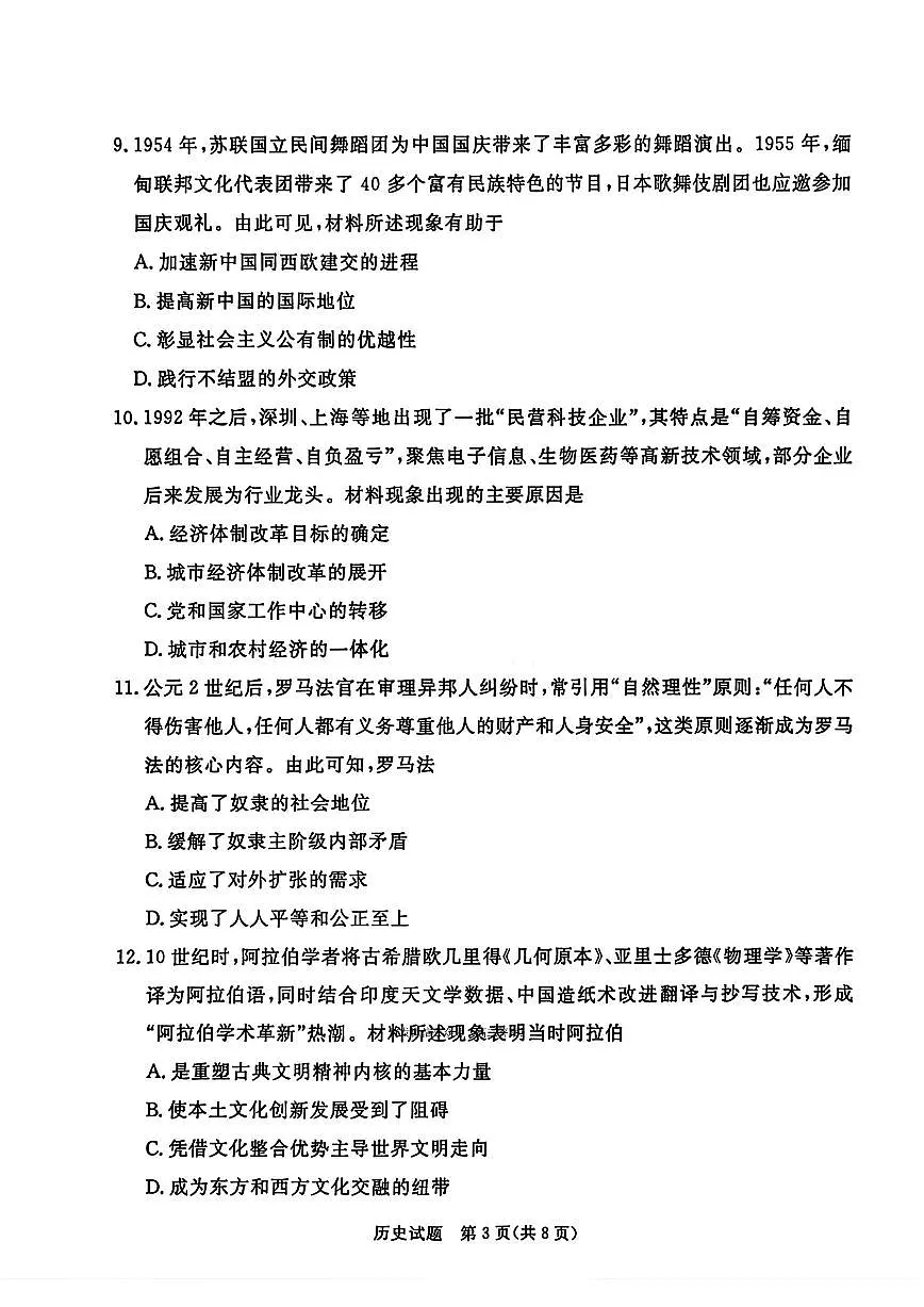 2026年湛江高考一模历史试题及答案第3页