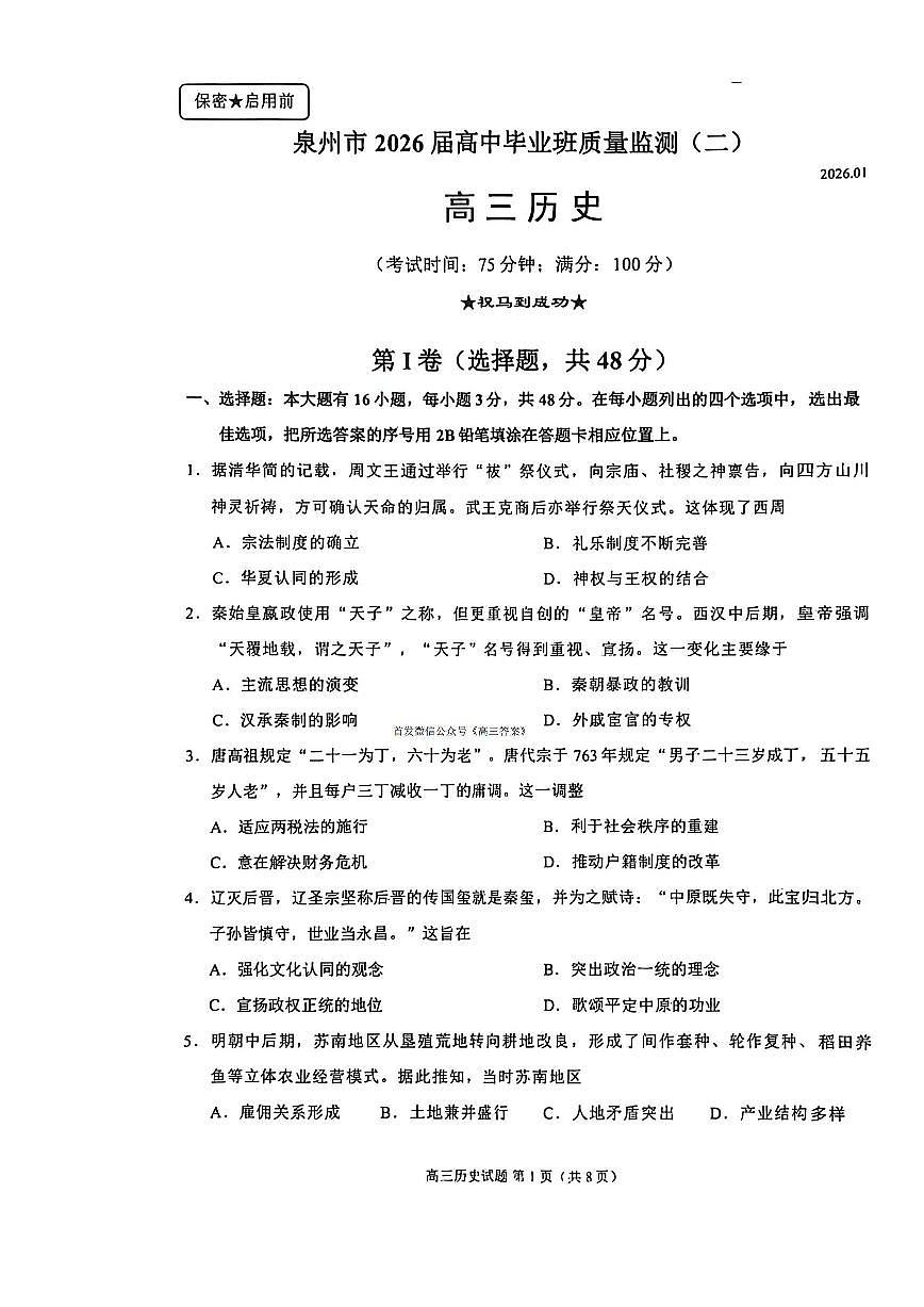 2025-2026学年泉州高考二检历史试题无答案第1页