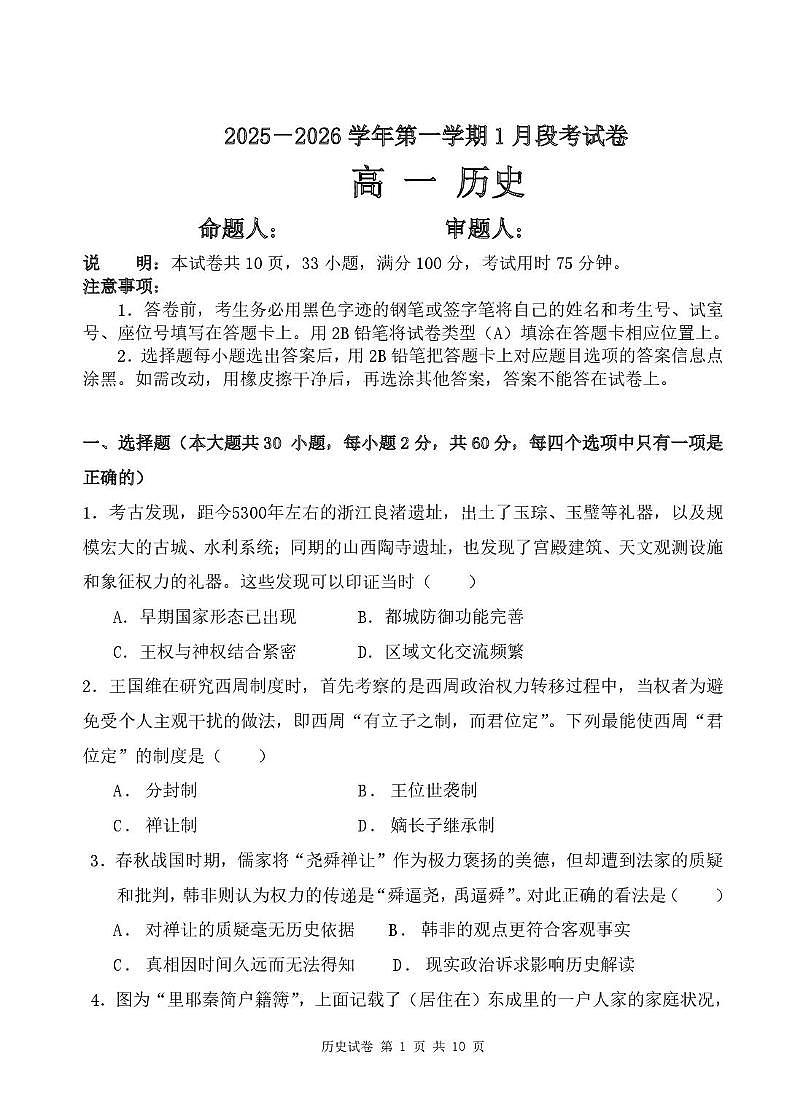 高一1月段历史考试卷第1页