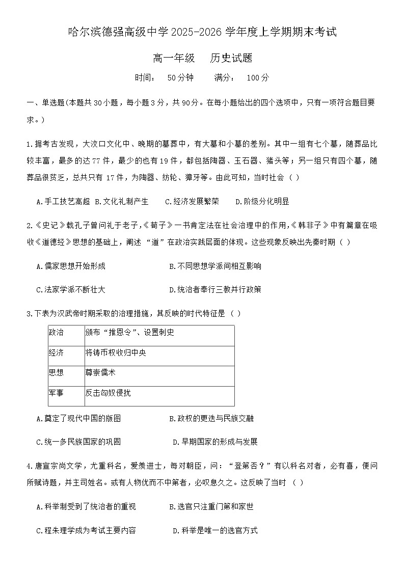 黑龙江省哈尔滨德强高级中学2025-2026学年高一上学期期末考试历史试卷（含答案）第1页