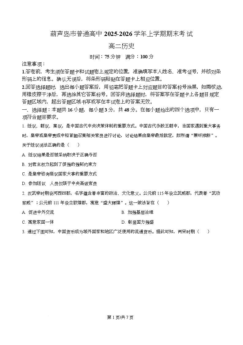 精品解析：辽宁省葫芦岛市2025-2026学年高二上学期期末考试历史试题（原卷版）第1页