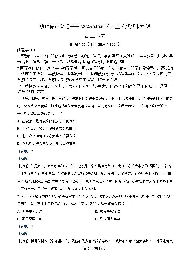 精品解析：辽宁省葫芦岛市2025-2026学年高二上学期期末考试历史试题（解析版）第1页