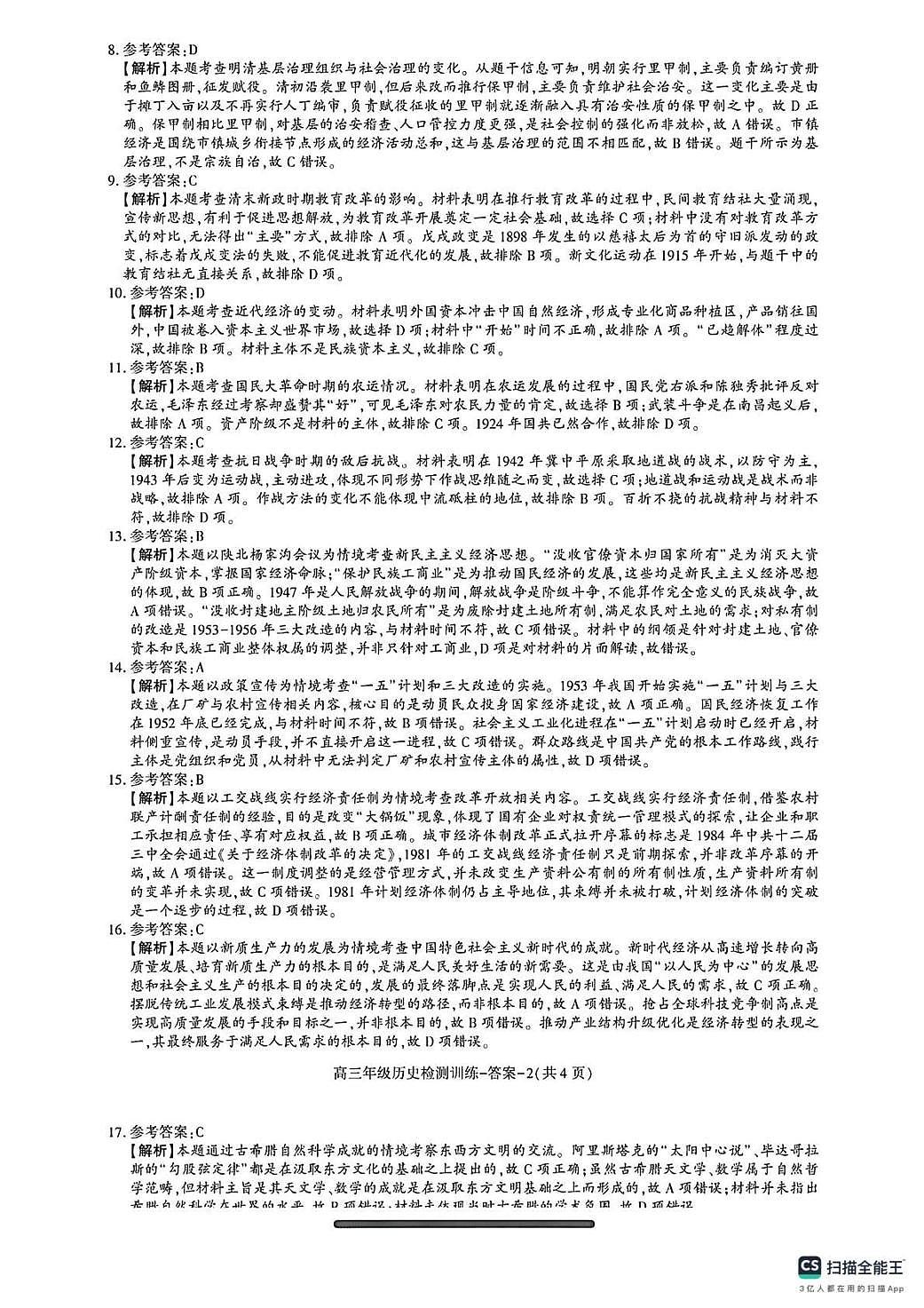 陕西省榆林市2026届高三年级检测训练历史答案第2页