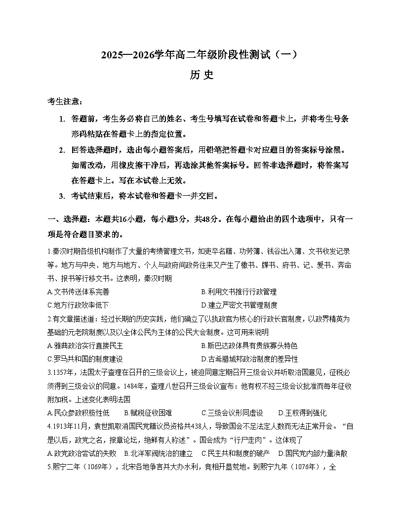 河南省信阳市华中师范大学附属息县高级中学2025_2026学年高二上学期阶段性测试(一)历史试卷（扫描版，含答案）第1页