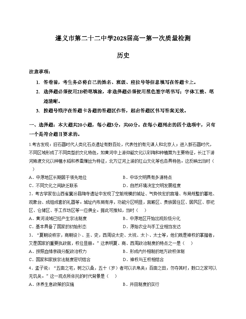 贵州省遵义市第二十二中学2025_2026学年高一上学期第一次质量检测历史试题（扫描版，含答案）第1页