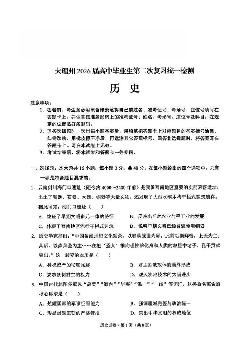 2026届云南省大理白族自治州高三上学期第二次复习统一检测历史试卷（含答案）第1页