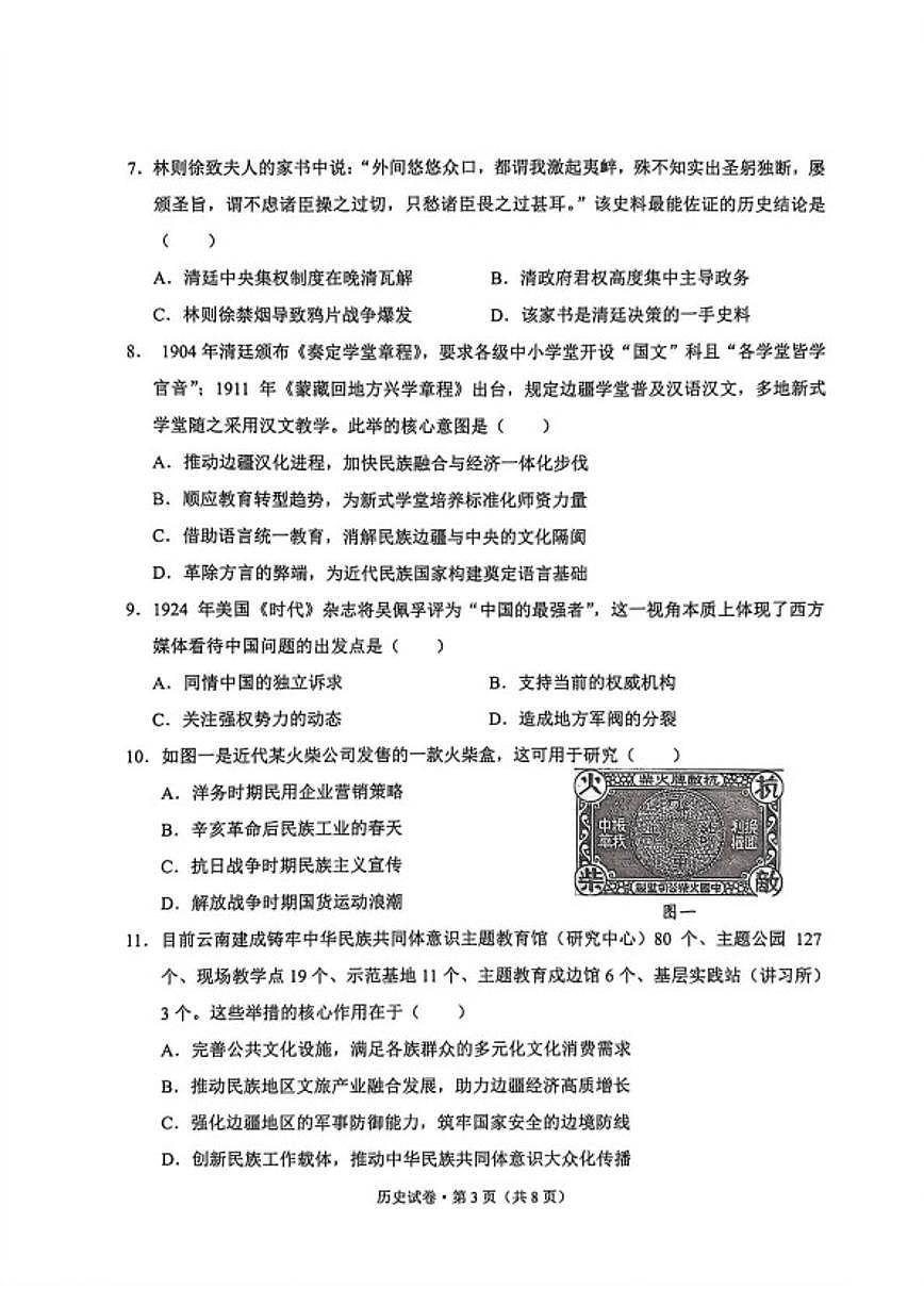 2026届云南省大理白族自治州高三上学期第二次复习统一检测历史试卷（含答案）第3页