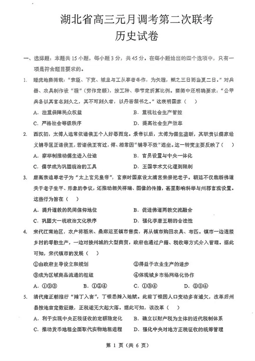 2025-2026学年湖北省部分名校上学期高三1月第二次联考历史试卷（含答案）第1页