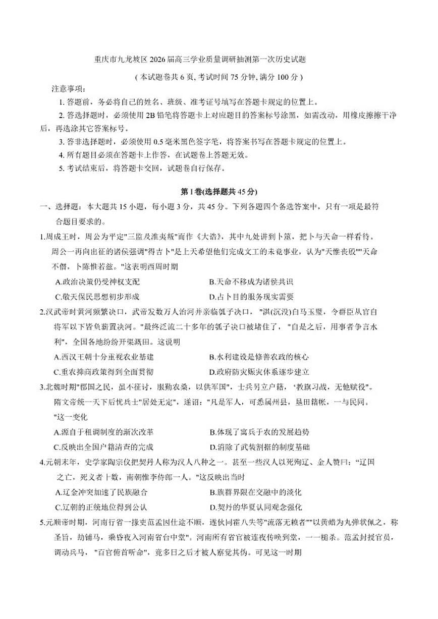 2026届重庆市九龙坡区（主城五区一诊）高三上学期第一次学业质量调研抽测历史试卷（含答案）第1页