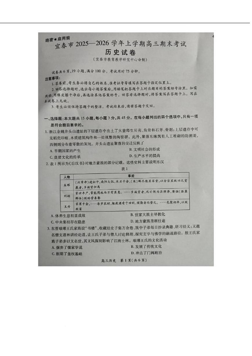 2026届江西省宜春市高三上学期期末考试历史试卷（含答案）第1页