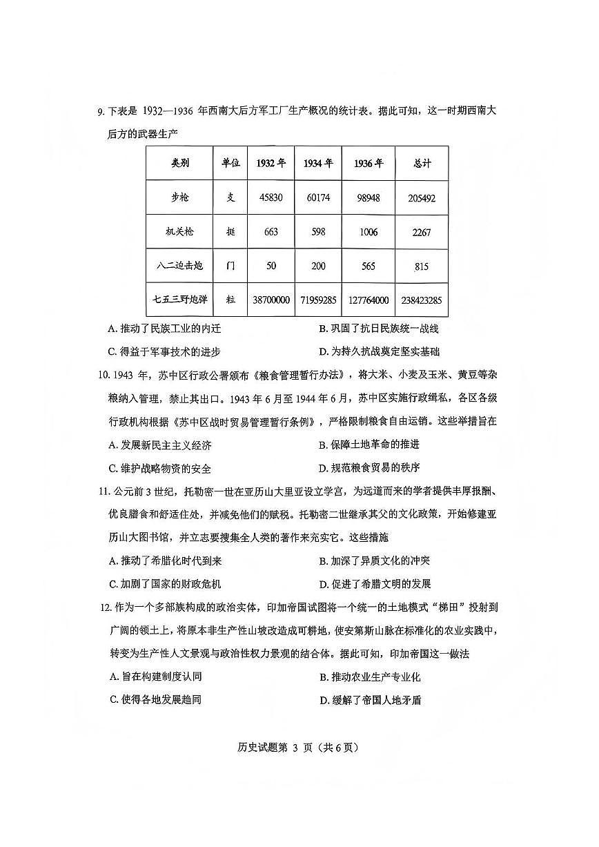 历史-四川省绵阳市2023级(2026届)高三第二次诊断考试（A卷）第3页