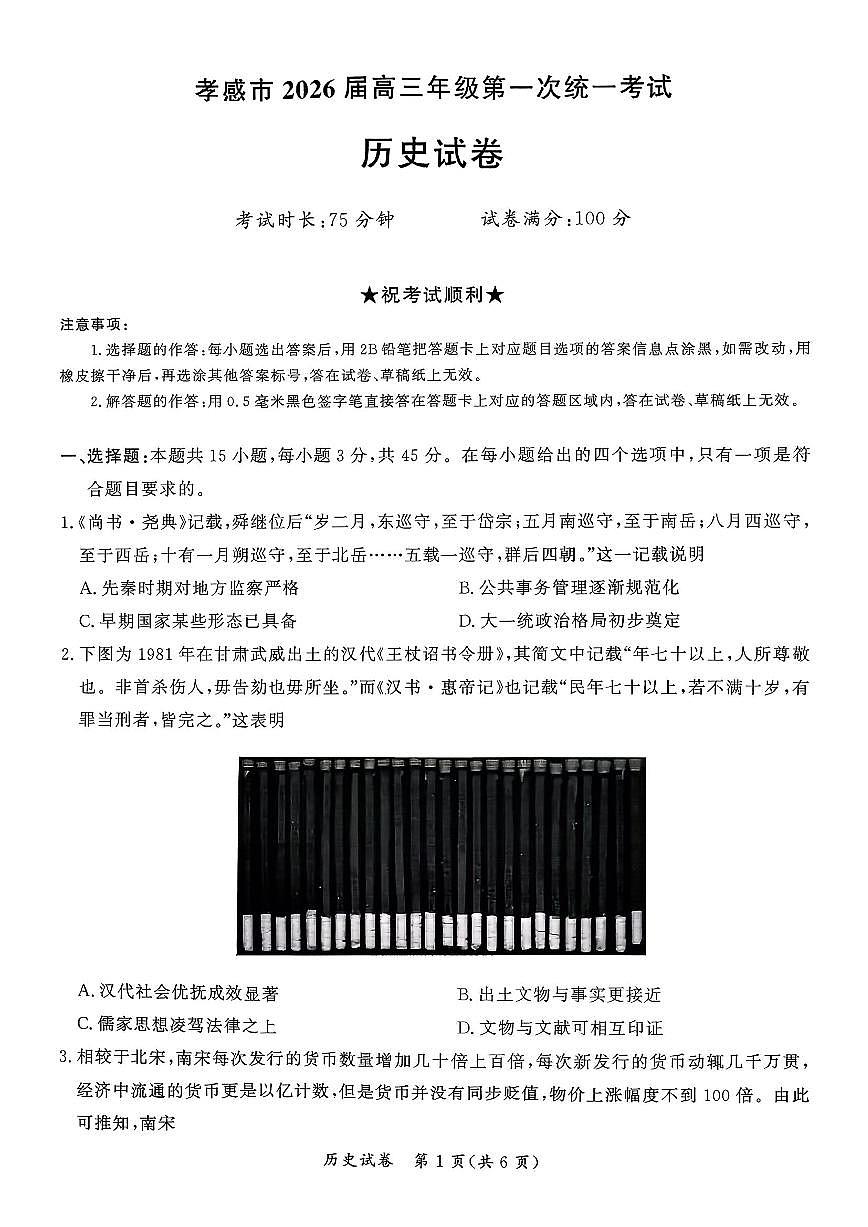 湖北省孝感市2026届高三上学期第一次统一考试历史试题（含答案）含答案解析第1页