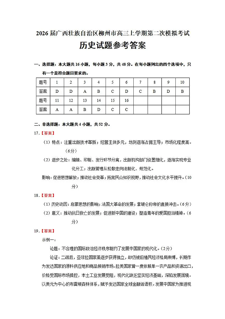 广西柳州市2026届高三上学期第二次模拟考试历史答案第1页