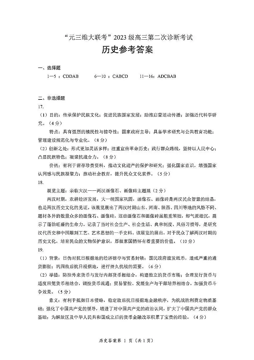 历史答案-四川省“元三维大联考”2023级高三第二次诊断考试第1页