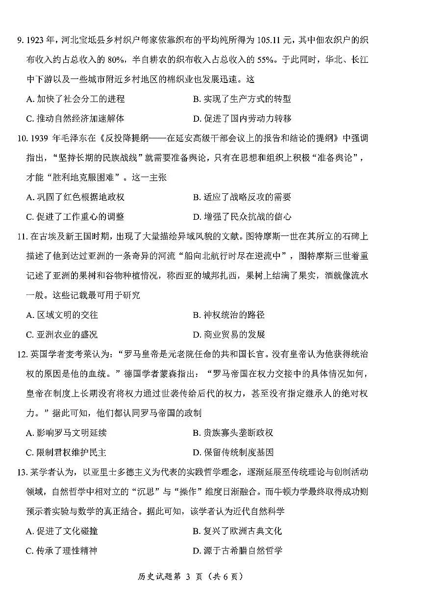 历史试卷-四川省“元三维大联考”2023级高三第二次诊断考试第3页