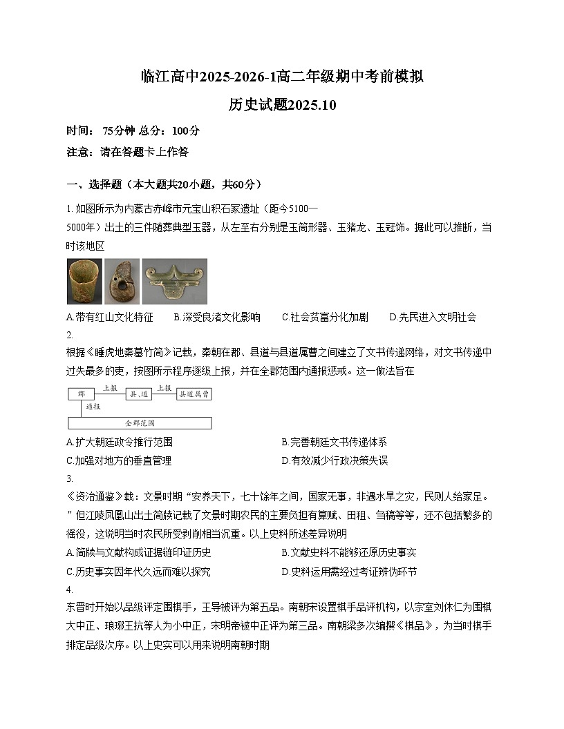 江苏省南京市临江高级中学2025_2026学年高二上学期期中考前模拟历史试题（扫描版，含答案）第1页