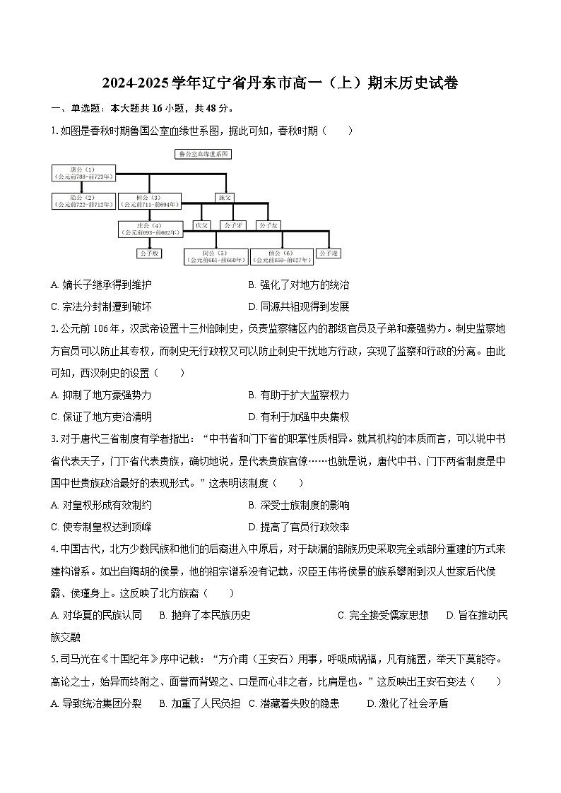 2024-2025学年辽宁省丹东市高一（上）期末历史试卷-自定义类型第1页