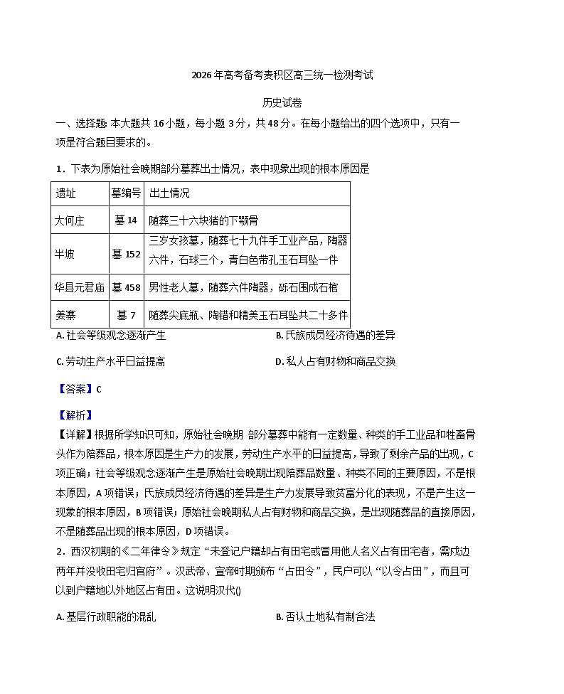 2026届甘肃省天水市麦积区高三上学期期末检测考试历史试题（含答案及解析）第1页