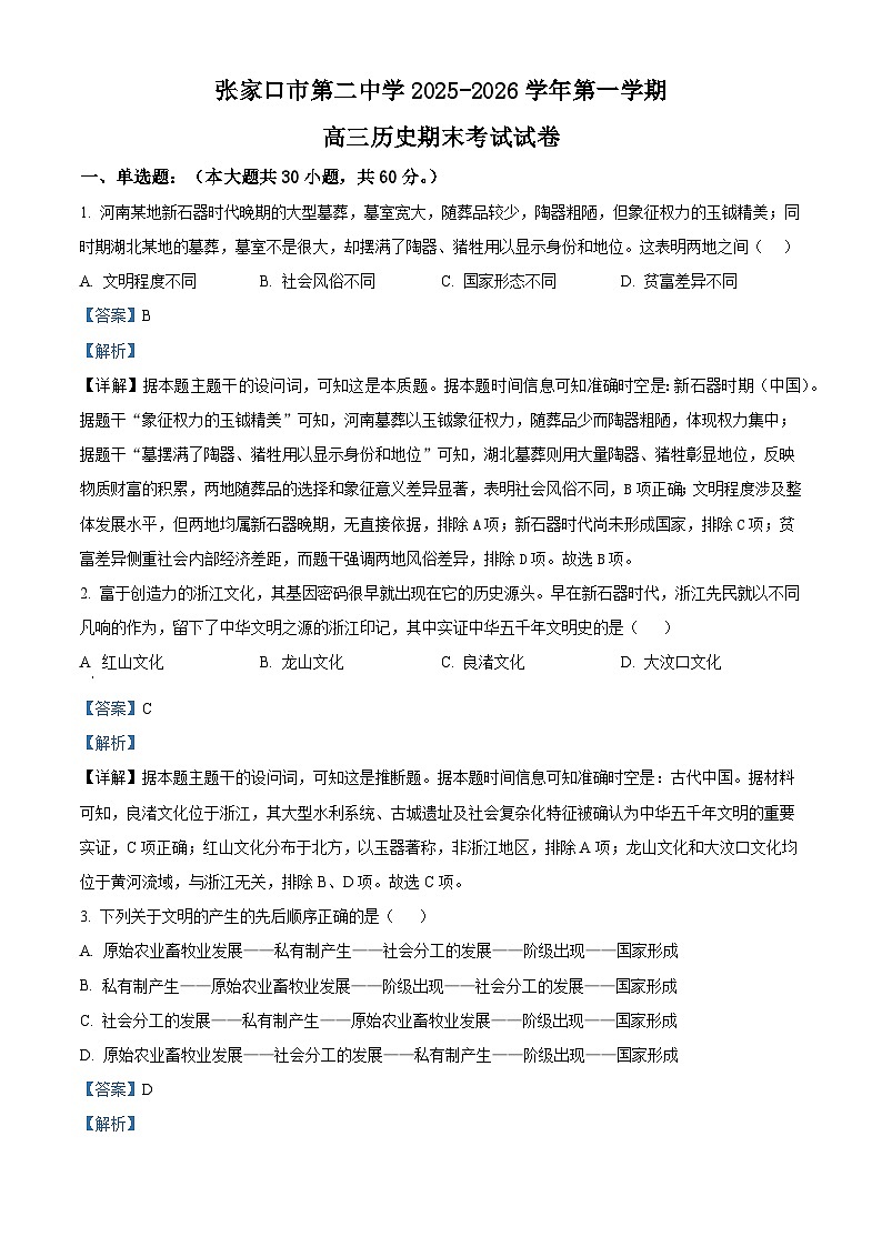 2026届河北省张家口市第二中学高三上学期期末考试历史试题（含答案及解析）第1页