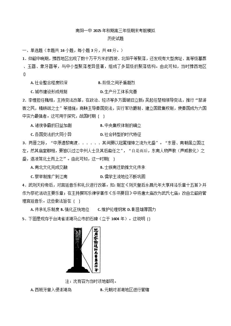 2026届河南省南阳市第一中学校高三上期期末考前模拟历史试题（含答案及解析）第1页
