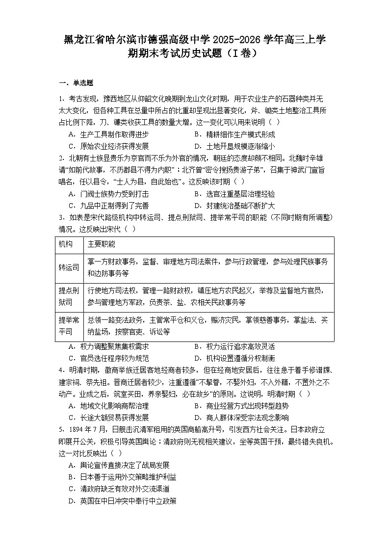 2026届黑龙江省哈尔滨市德强高级中学高三上学期期末考试历史试题（含答案及解析）第1页
