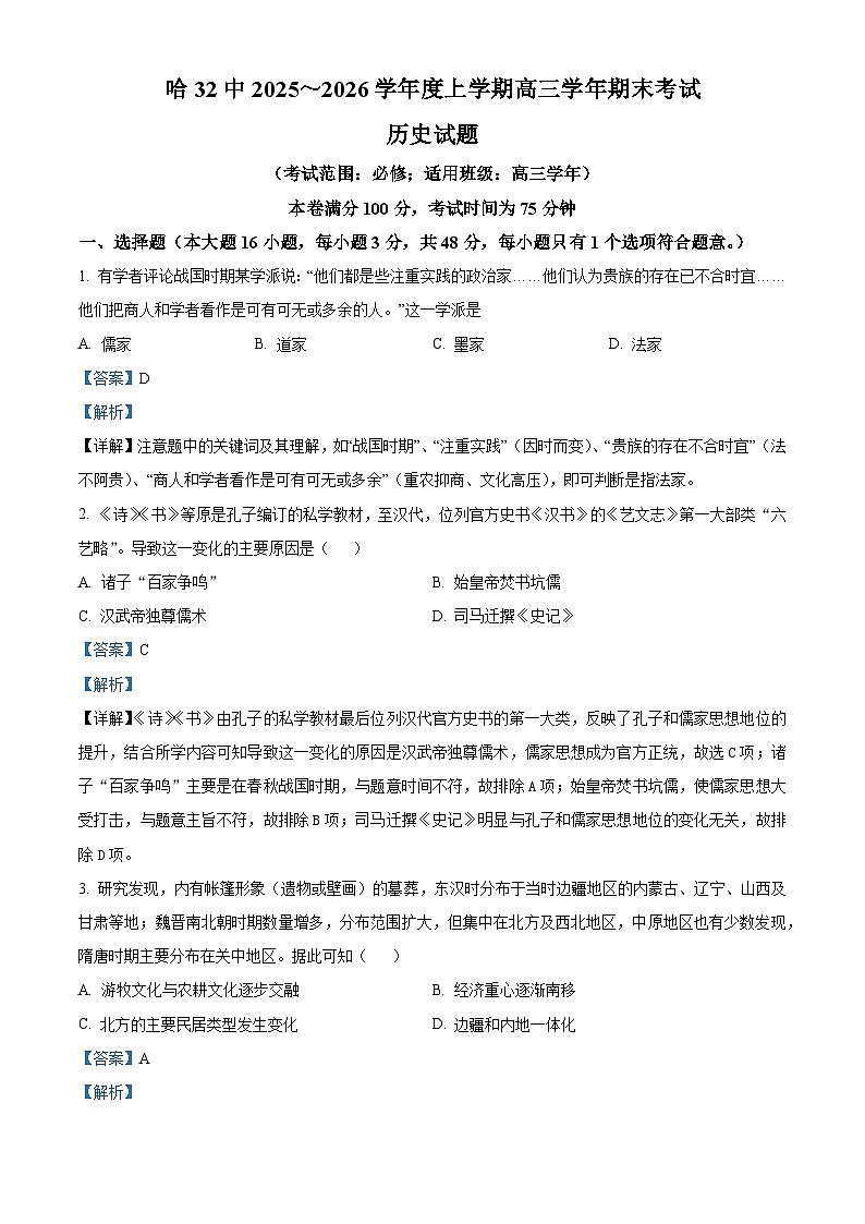 2026届黑龙江省哈尔滨市第三十二中学校高三上学期期末考试历史试题（含答案及解析）第1页