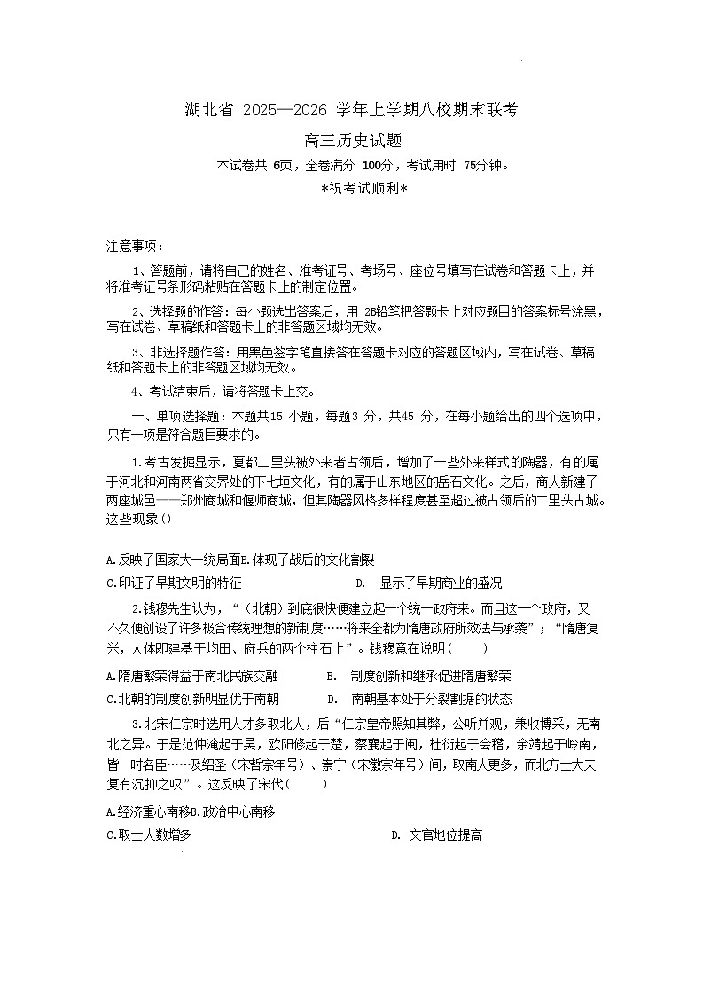2026届湖北省八校联考高三上学期期末考试历史试题（含答案及解析）考试版第1页