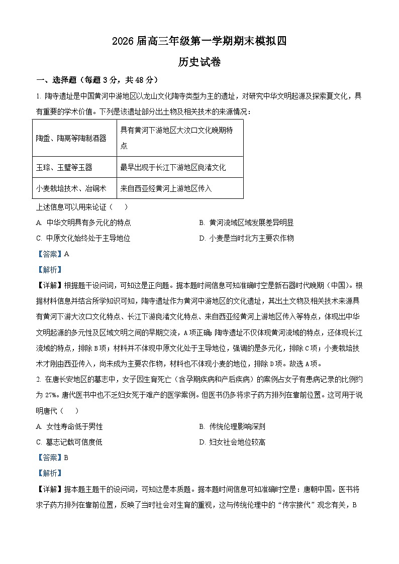 2026届江苏省淮北中学_泗阳县海门实验中学高三上学期期末模拟（四）历史试题（含答案及解析）第1页