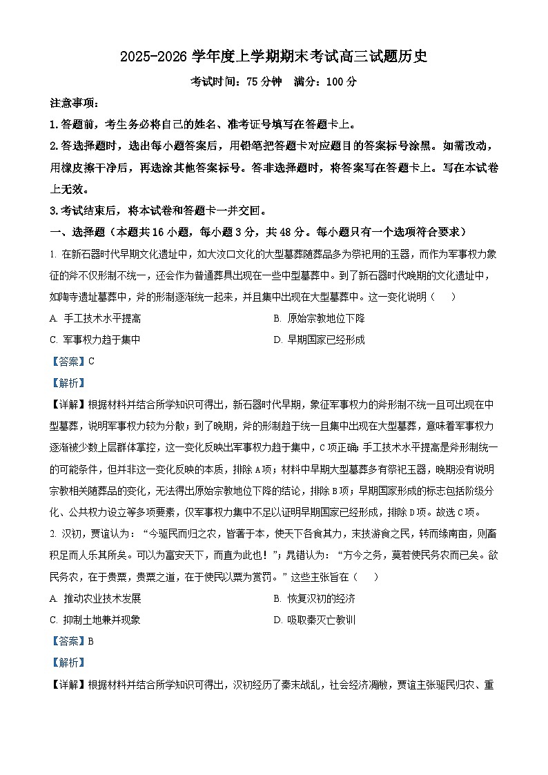 2026届辽宁省朝阳市第一高级中学高三上学期期末考试历史试题（含答案及解析）第1页