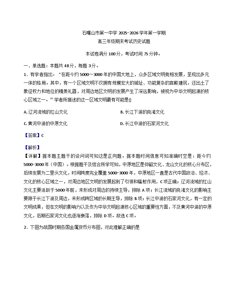 2026届宁夏回族自治区石嘴山市第一中学高三上学期期末考试历史试题（含答案及解析）第1页