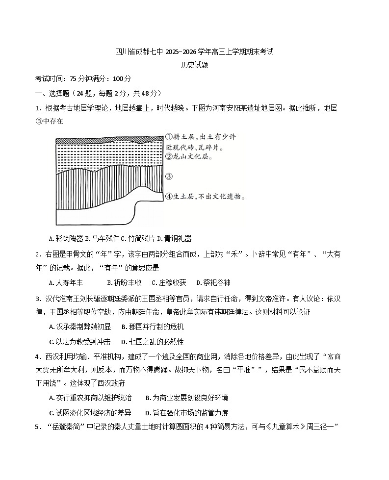 2026届四川省成都市第七中学高三上学期期末考试历史试题（含答案及解析）第1页
