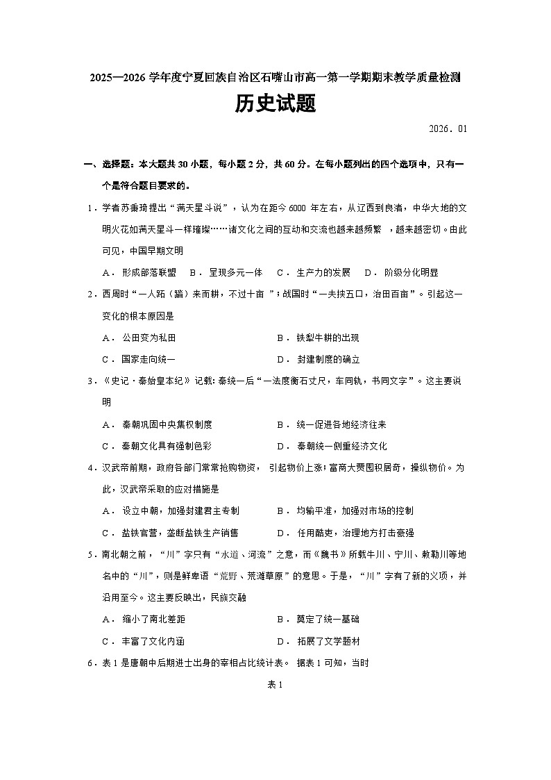 宁夏回族自治区石嘴山市2025-2026学年高一上学期期末教学质量检测历史试题（Word版附答案）第1页