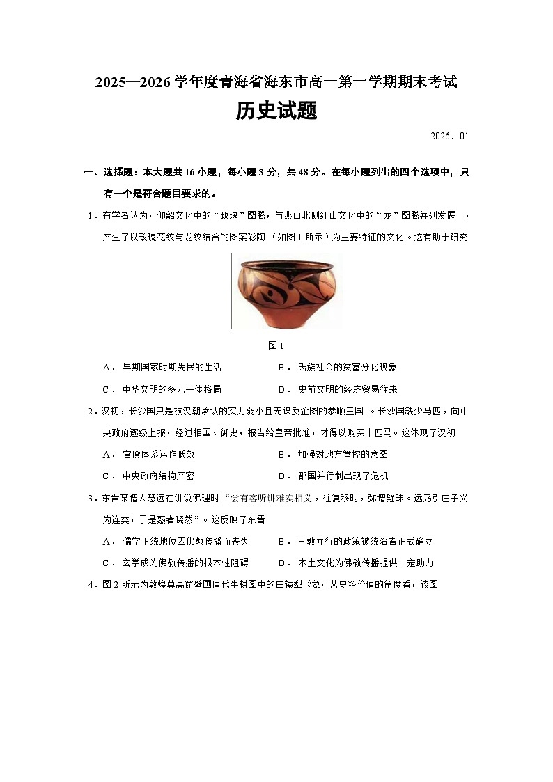 青海省海东市2025-2026学年高一上学期期末考试历史试题（Word版附答案）第1页