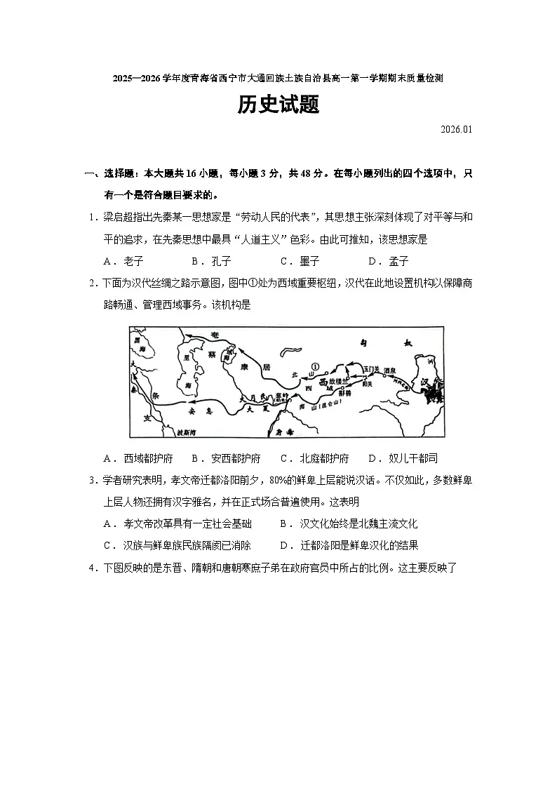 青海省西宁市大通回族土族自治县2025-2026学年高一上学期期末质量检测历史试题（Word版附答案）第1页