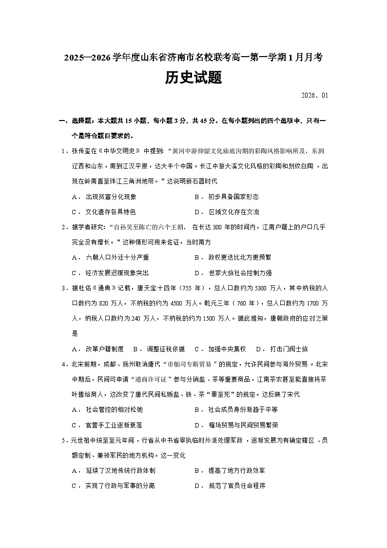 山东省济南市名校联2025-2026学年考高一上学期1月月考历史试题（Word版附答案）第1页