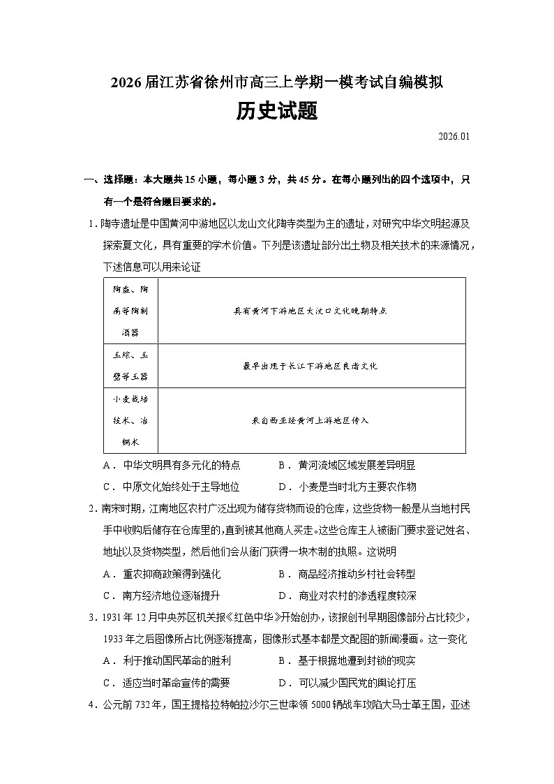江苏省徐州市2026届高三上学期一模考试自编模拟历史试题（Word版附答案）第1页