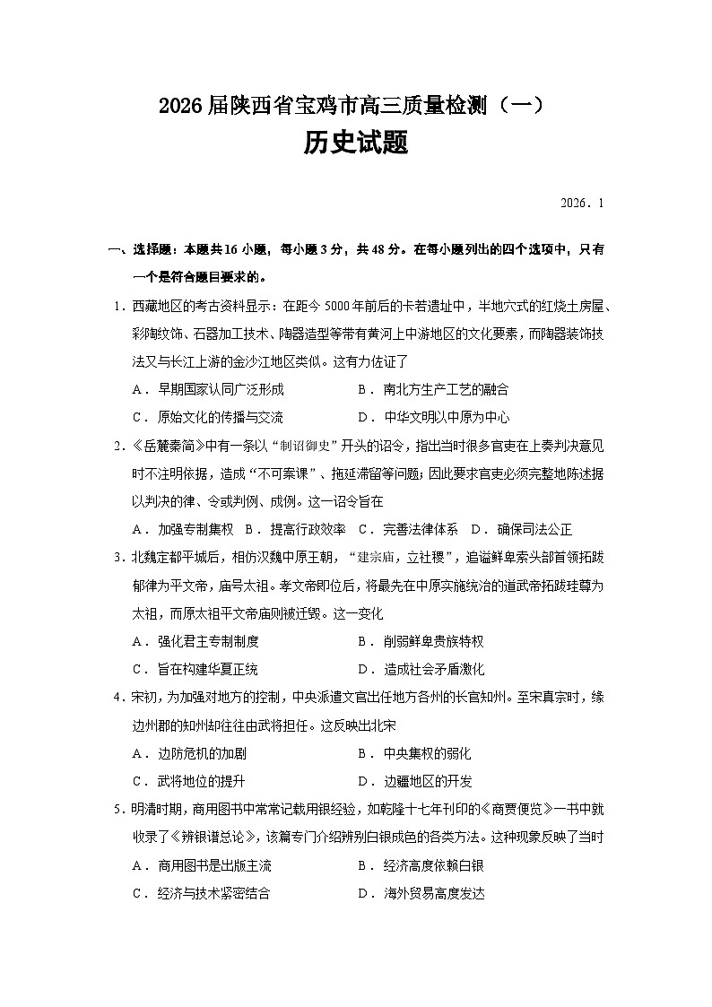 陕西省宝鸡市2026届高三上学期质量检测（一）历史试题（Word版附答案）第1页