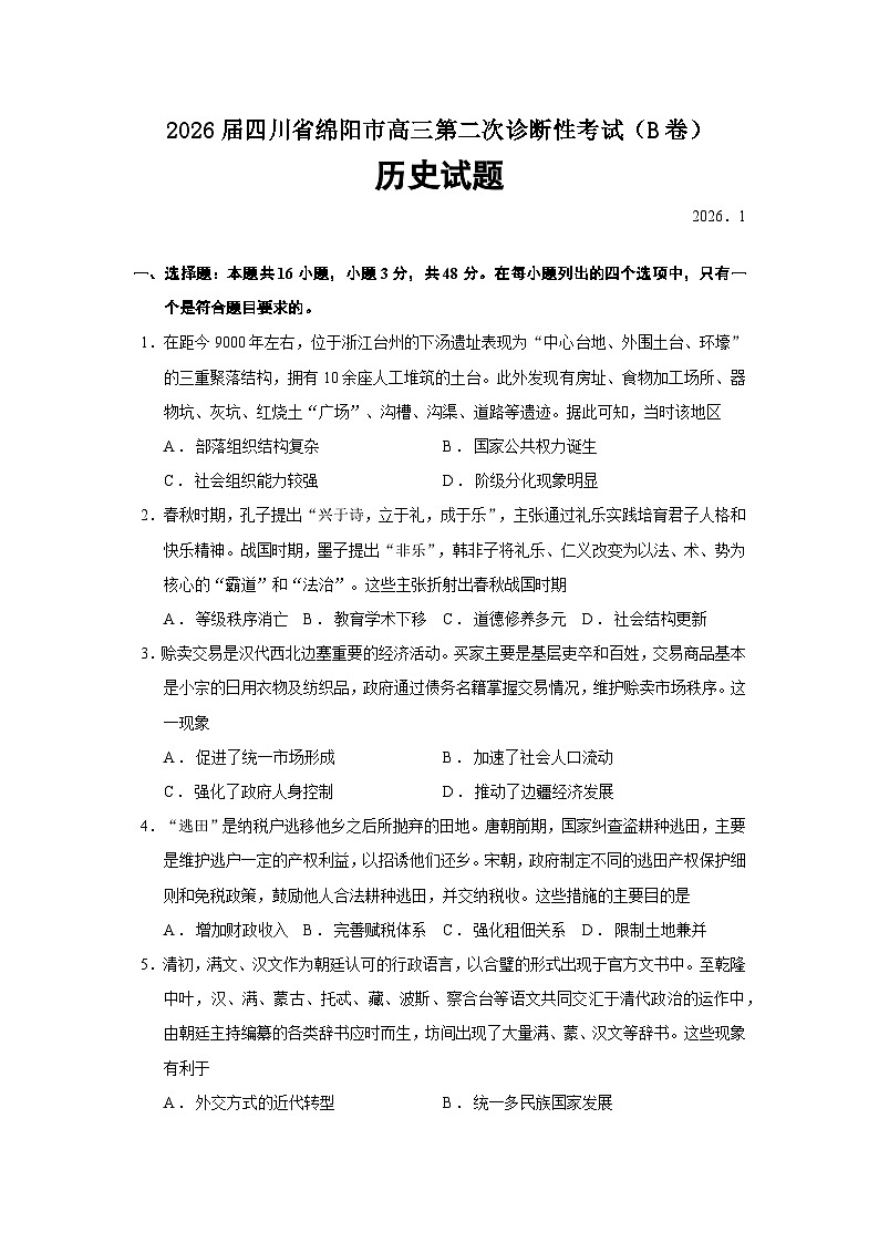 四川省绵阳市2026届高三上学期第二次诊断性考试（B卷）历史试题（Word版附答案）第1页