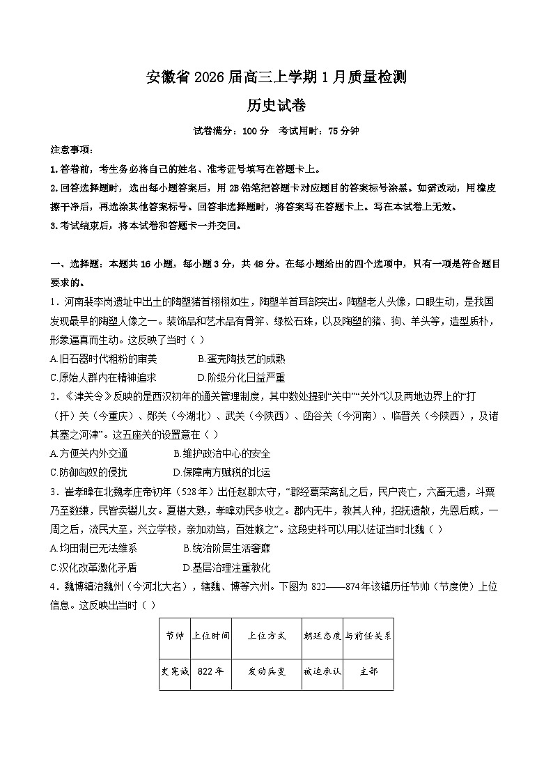 安徽省2026届高三上学期1月质量检测历史试卷（Word版附解析）第1页