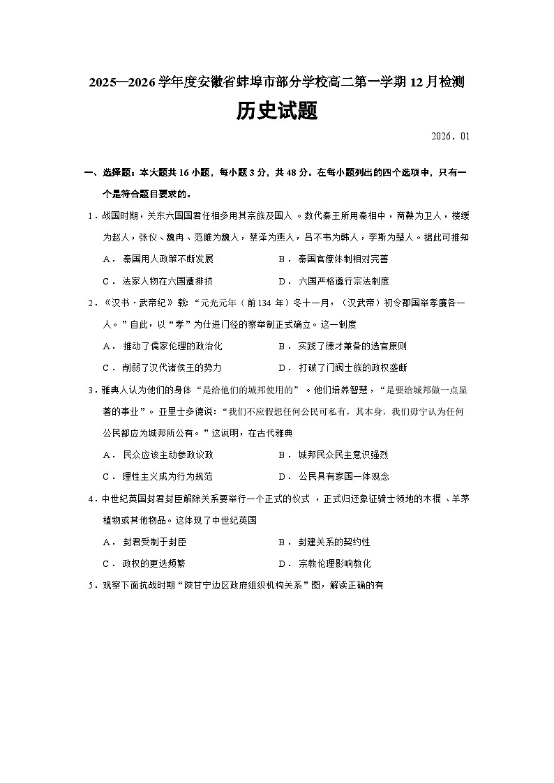 安徽省蚌埠市部分学校2025-2026学年高二上学期12月检测历史试卷（Word版附答案）第1页