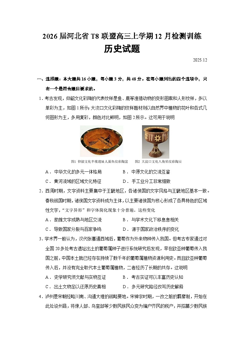 河北省T8联盟2026届高三上学期12月检测训练历史试卷（Word版附答案）第1页