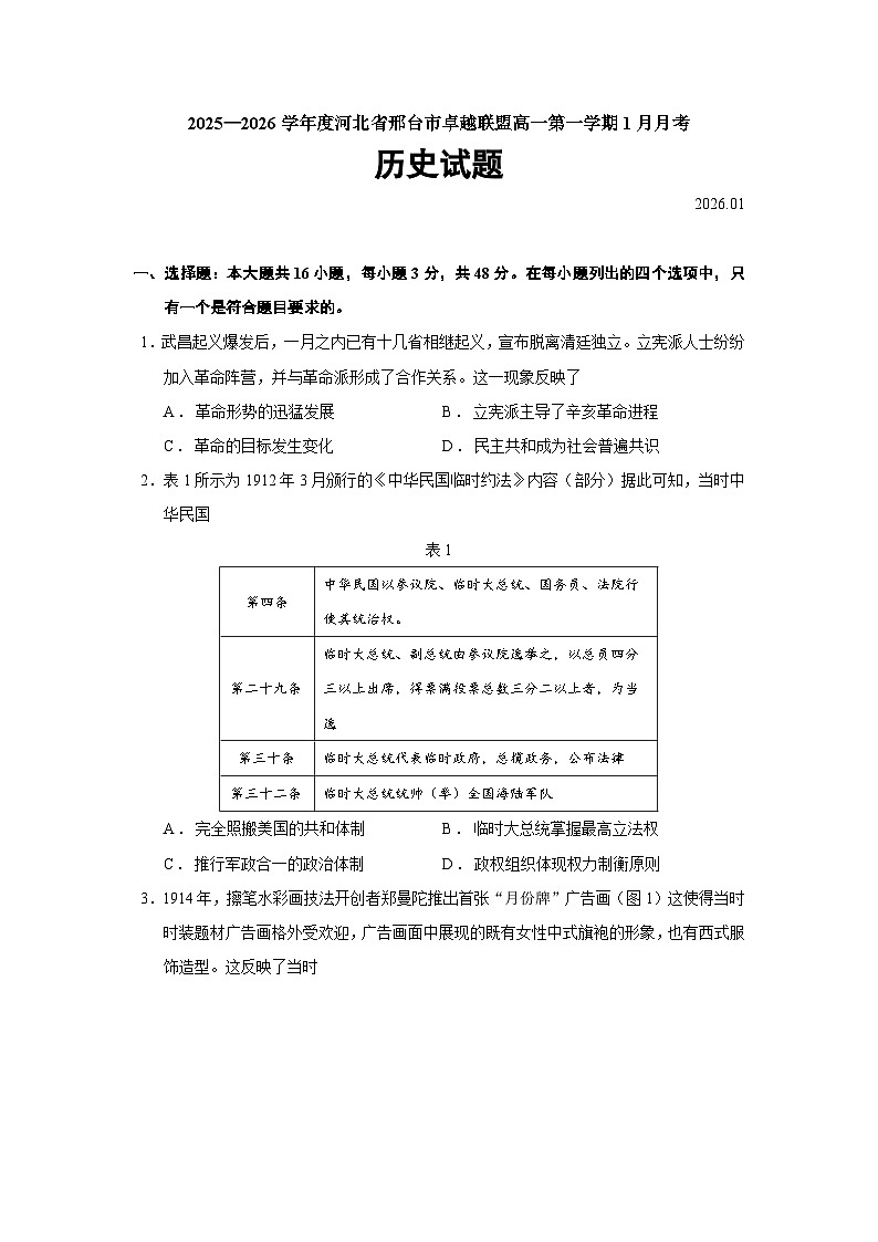 河北省邢台市卓越联盟2025-2026学年高一上学期1月月考历史试卷（Word版附答案）第1页