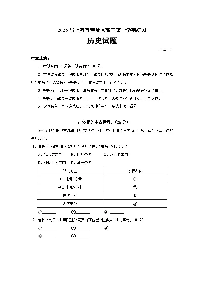上海市奉贤区2026届高三上学期一模历史试题（Word版附答案）第1页