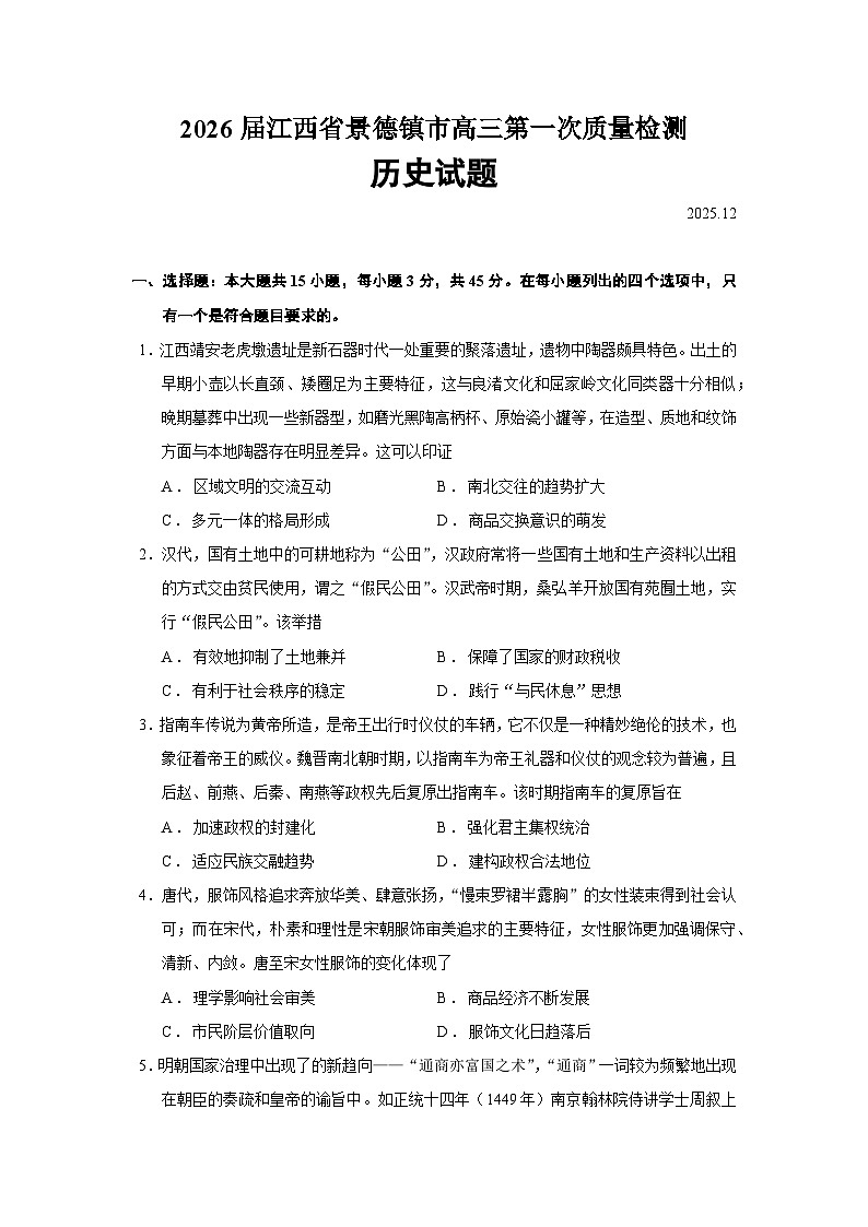 江西省景德镇市2026届高三上学期第一次质量检测历史试卷（Word版附答案）第1页